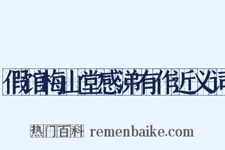 假馆梅山堂感涕有作近义词是什么意思的图片